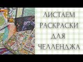 Весенний челлендж | весенние иллюстрации в раскрасках-антистресс | Лулу Майо | coloring books