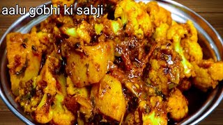 बिल्कुल आसान तरीके से कम तेल मे बनी आलू गोभी की सब्जी हलवाई स्टाइल aalu gobhi ki sabji