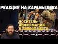 Реакция на Дениса Карамышева: Вопрос чести и Носитель информации