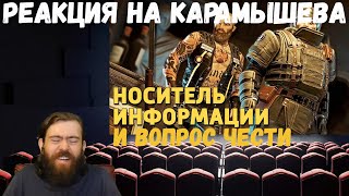 Реакция на Дениса Карамышева: Вопрос чести и Носитель информации