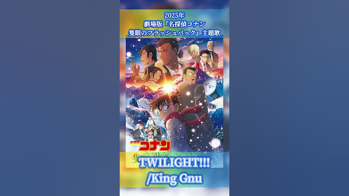 TWILIGHT!!!/King Gnu/ #劇場版『名探偵コナン隻眼のフラッシュバック』主題歌