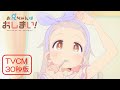 TVアニメ『お兄ちゃんはおしまい！』“おにまい”TVCM30秒版／2023年1月5日より放送開始！