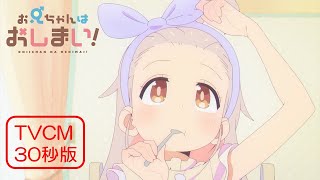 TVアニメ『お兄ちゃんはおしまい！』“おにまい”TVCM30秒版／2023年1月5日より放送開始！