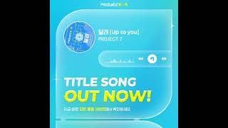 [PROJECT 7] 타이틀송 ‘달려 (Up to you)’ OUT NOW!
