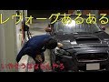 レヴォーグあるある