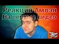 Реакция Амвэя921 на первые видео