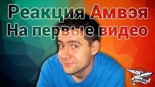 Реакция Амвэя921 на первые видео