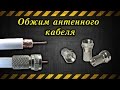 Обжим антенного кабеля / Crimp the antenna cable