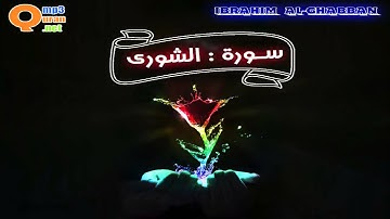 042 سورة الشورى | توفيق الصائغ | جودة عالية HD