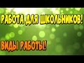 КАК ШКОЛЬНИКУ 14 НАЙТИ РАБОТУ И ЗАРАБОТАТЬ МНОГО ДЕНЕГ!