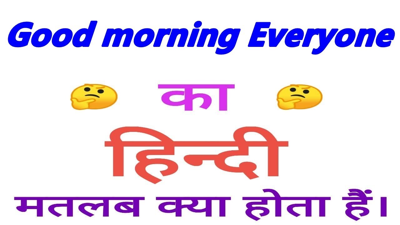 Good morning everyone meaning in hindi | Good morning everyone ka ...