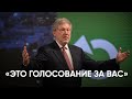 Григорий Явлинский: «Это голосование за вас»