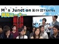 第69回 M&#39;s Junction PART04【質問コーナー】