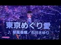 東京めぐり愛 琴風豪規 石川さゆり cover みちまめ