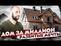 Одноэтажная Россия / Дом за миллион / Дом мечты / Стройхлам