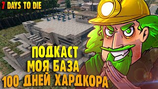 100 Дней Хардкора - Подкаст - Моя база из 7 Days to Die