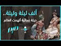 ألف ليلة وليلة حيلة نسائية ألهمت العالم مجلة ميم
