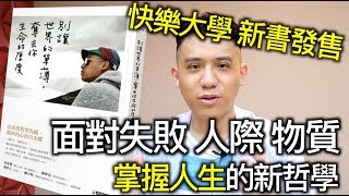《別讓世界的單薄，奪去你生命的厚度》新書發售！教你從印度哲學認識自我｜快樂大學