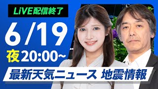 【ライブ】最新天気ニュース・地震情報 2025年6月19日(木)／夜間も熱中症に警戒〈ウェザーニュースLiVEムーン・岡本結子リサ／宇野沢達也〉