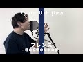 牛島隆太 - フレンズ -君の記憶のなかの僕- (2020 version) / THE FIRST TAKE