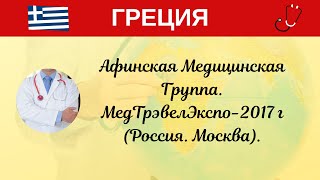 Лечение в Греции. Афинская Медицинская Группа. МедТрэвелЭкспо-2017 г (Россия. Москва).