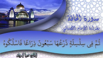 سورة الحاقة ~ القارئ: أبو داود