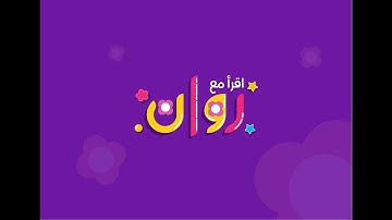 (89)  سورة الفجر مكررة 3 مرات    روان مقبل 7 سنوات