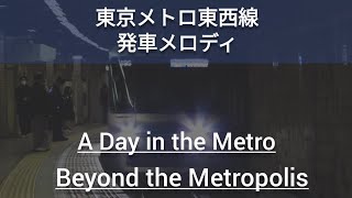 東京メトロ東西線発車メロディ「A Day in the Metro」「Beyond the Metropolis」