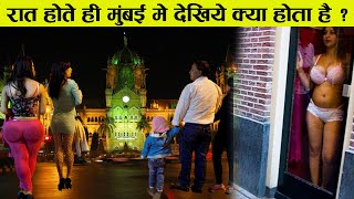 रात होते ही मुंबई में देखिये क्या होता है | Dark Secrets Of Mumbai