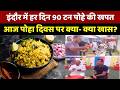 Poha Day Special: इंदौर में रोज बिकते हैं 90 टन पोहे, आज पोहा दिवस पर क्या- क्या खास?। Top News । MP