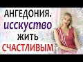 КАК БЫТЬ СЧАСТЛИВЫМ, перестать страдать и начать радоваться жизни?! Ангедония