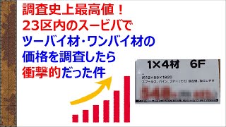 調査史上最高値！23区内のスービバでツーバイ材・ワンバイ材の価格を調査したら衝撃的だった件