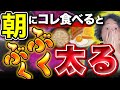 食べてたらデブ確定!太る最悪な朝ごはんTOP5