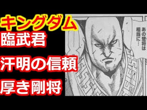 キングダム 臨武君 りんぶくん 汗明 かんめい の信頼厚き剛将 Youtube