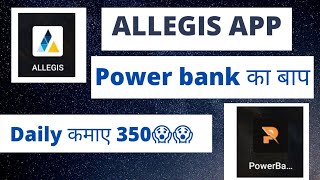 Allegis app, power bank का बाप,daily कमाए  350 रूपया 😱😱😱😱,