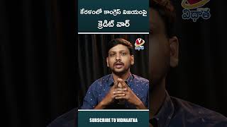 కేరళంలో కాంగ్రెస్ విజయంపై క్రెడిట్ వార్