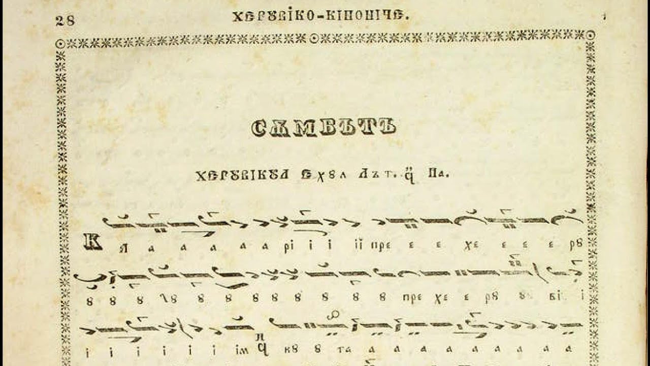 Heruvic glasul al-V-lea de Anton Pann (Heruvico-Chinonicar 1847)