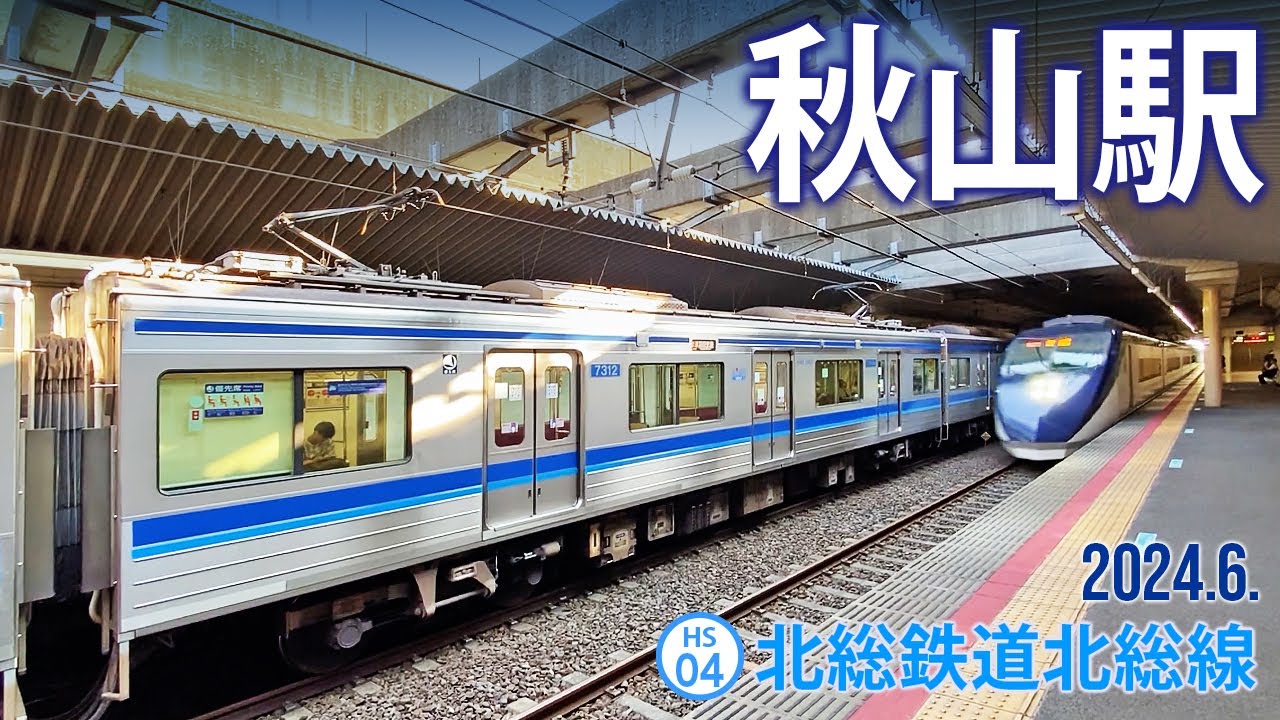 秋山 駅
