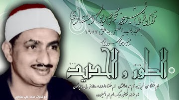 من سورتي الطور والحديد تلاوة الشيخ محمد صديق المنشاوي بمسجد باب المصلى بدمشق 1957