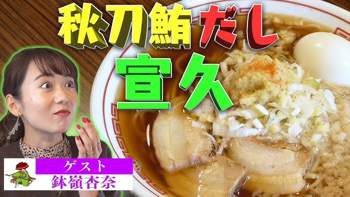 秋刀鮪だし 宣久 ラーメン侍 Youtube