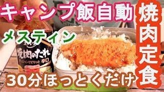 自動で焼肉定食出来ました！【メスティン】1合のお米と焼肉セット！