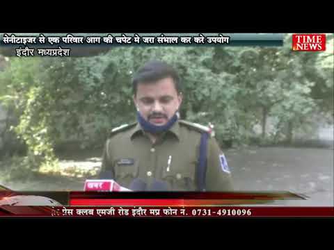 सेनीटाइजर से एक परिवार आग की चपेट मे जरा संभाल कर करे उपयोग