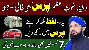 Ghouse Azam Ka Powerful Wazifa For Rizq And Money | Shaikh Abdul Qadir Jailani | Dolat Ka Wazifa