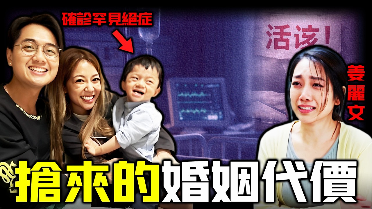 2歲兒子確診罕見絕症，全港僅60例！鄭俊弘何雁詩點解等唔到同情反被罵「活該」？小朋友何罪之有？呢場「搶嚟嘅婚姻」，點解被人話成命運嘅清算？ 2014嗰場背叛風波究竟發生咗咩事？【姊姊有嘢講】