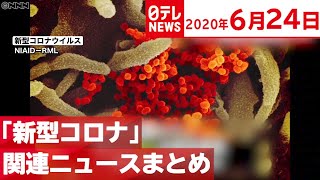 【感染者】東京で新たに５５人　「宣言」解除後で最多　日テレ『寝る前NEWS』　６月２４日、「新型コロナ」関連のニュースをまとめました。