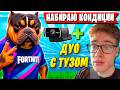 ВОЛОДЯ В ПРАЙМЕ ГОТОВИТСЯ ИГРАТЬ ДУО С ТУЗОМ В ФОРТНАЙТ. KXRVINHO, TOOSE FORTNITE GAMEPLAY