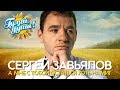 Сергей Завьялов - А мне с тобой остаться хоть на миг - Душевные песни