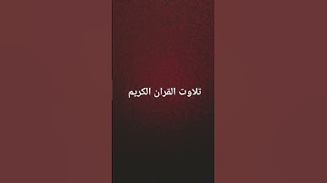 تلاوت القران الكريم #سعود_الشريم #الحرم_المكي #اكسبلور #quran #لايك #القرآن_الكريم #ترند #راحة_نفسية