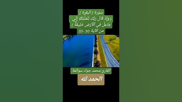 سورة البقرة30-33: القارئ/محمد جواد سوالمة