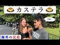 【海外の反応】日本人の創意工夫「カステラ」をアメリカ人にトライしてもらった結果 American People Try Japanese Sponge Cake ’Castella’! vol.39